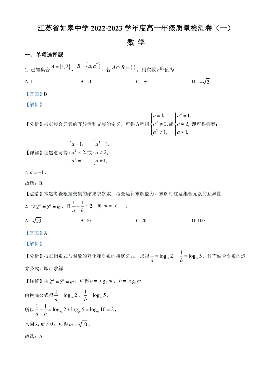 江苏省南通市如皋中学2022-2023学年高一上学期质量检测数学试题解析版.docx_第1页