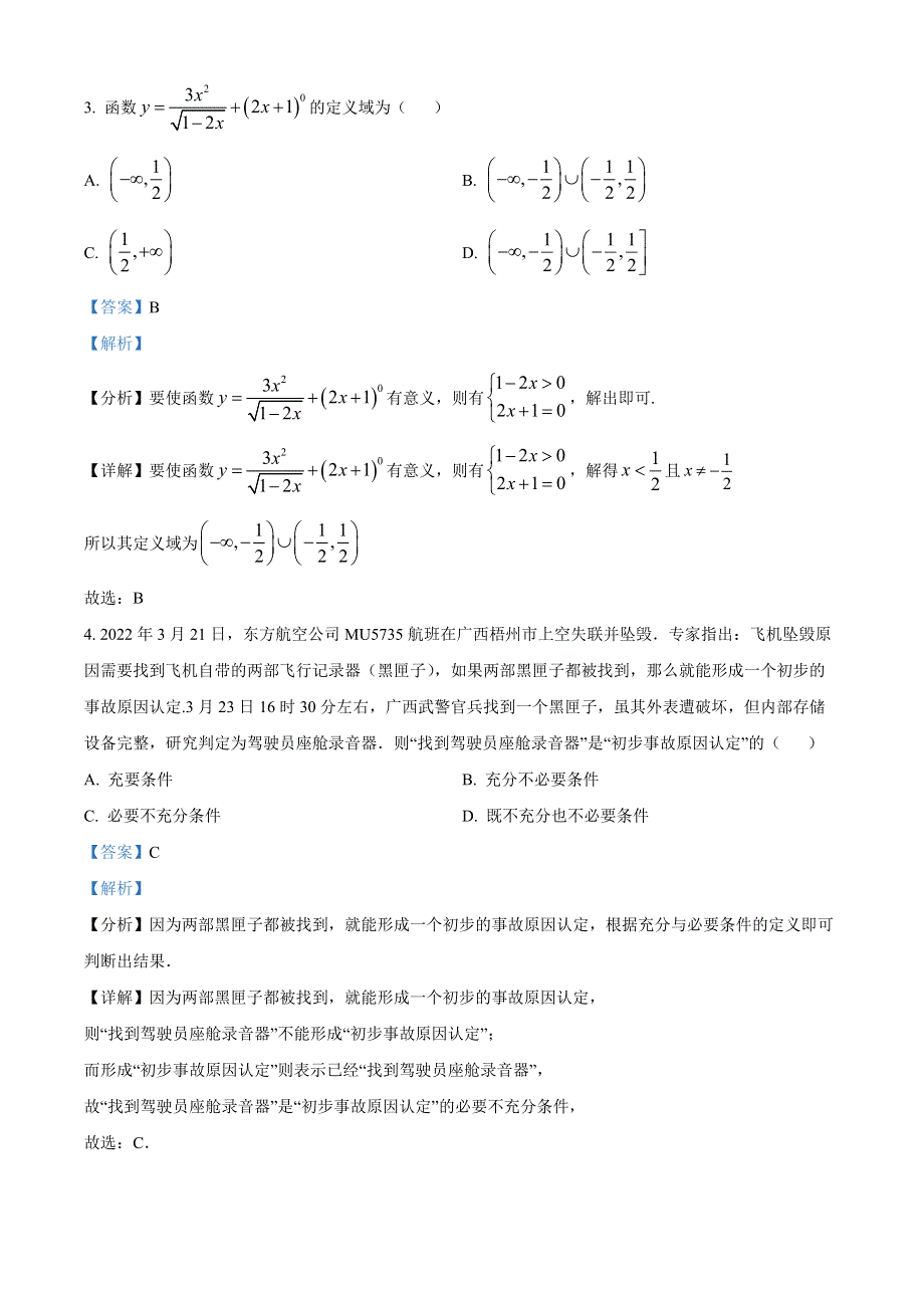 江苏省南通市如皋中学2022-2023学年高一上学期质量检测数学试题解析版.docx_第2页