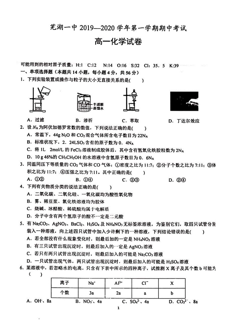 安徽省芜湖市第一中学2019-2020学年高一上学期期中考试化学试题 PDF版含答案.pdf_第1页