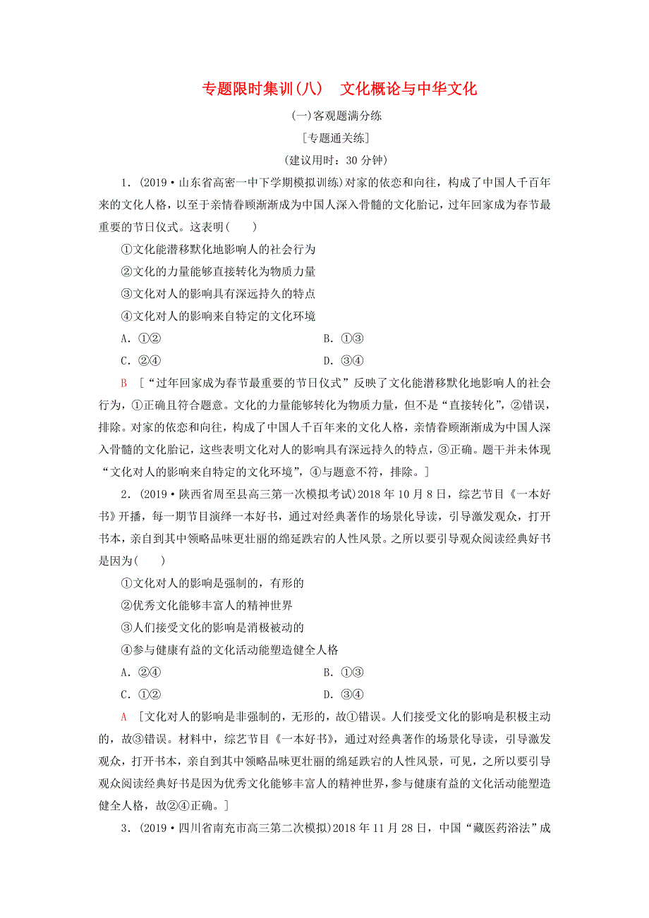 2020高考政治二轮复习 专题限时集训8 文化概论与中华文化（含解析）.doc_第1页