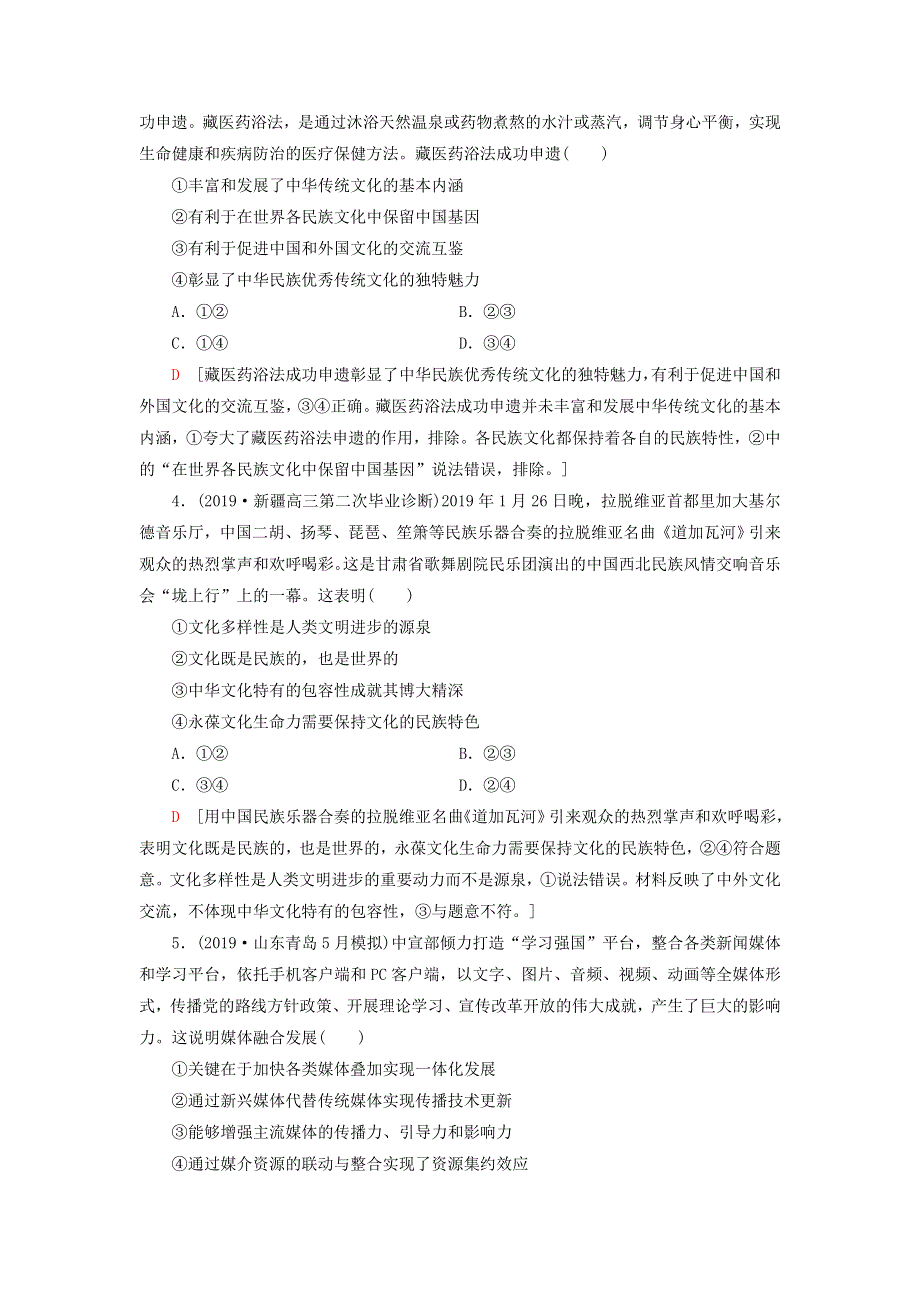 2020高考政治二轮复习 专题限时集训8 文化概论与中华文化（含解析）.doc_第2页