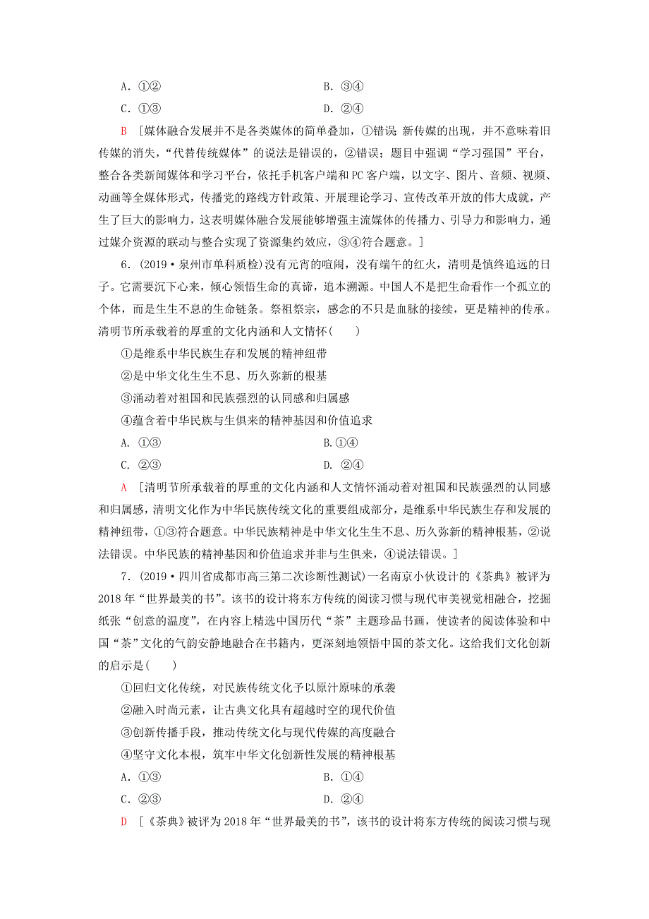 2020高考政治二轮复习 专题限时集训8 文化概论与中华文化（含解析）.doc_第3页