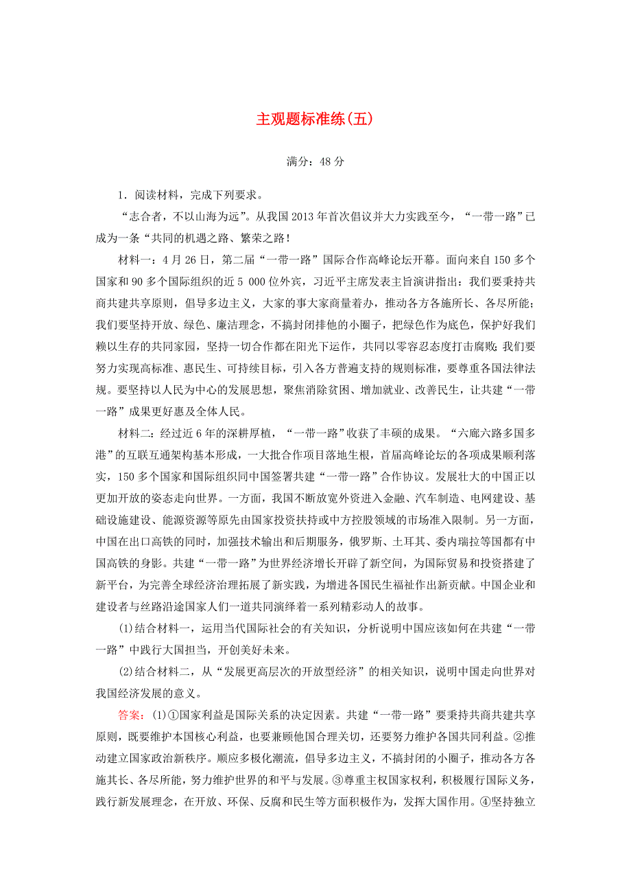 2020高考政治二轮复习 主观题标准练5（含解析）.doc_第1页