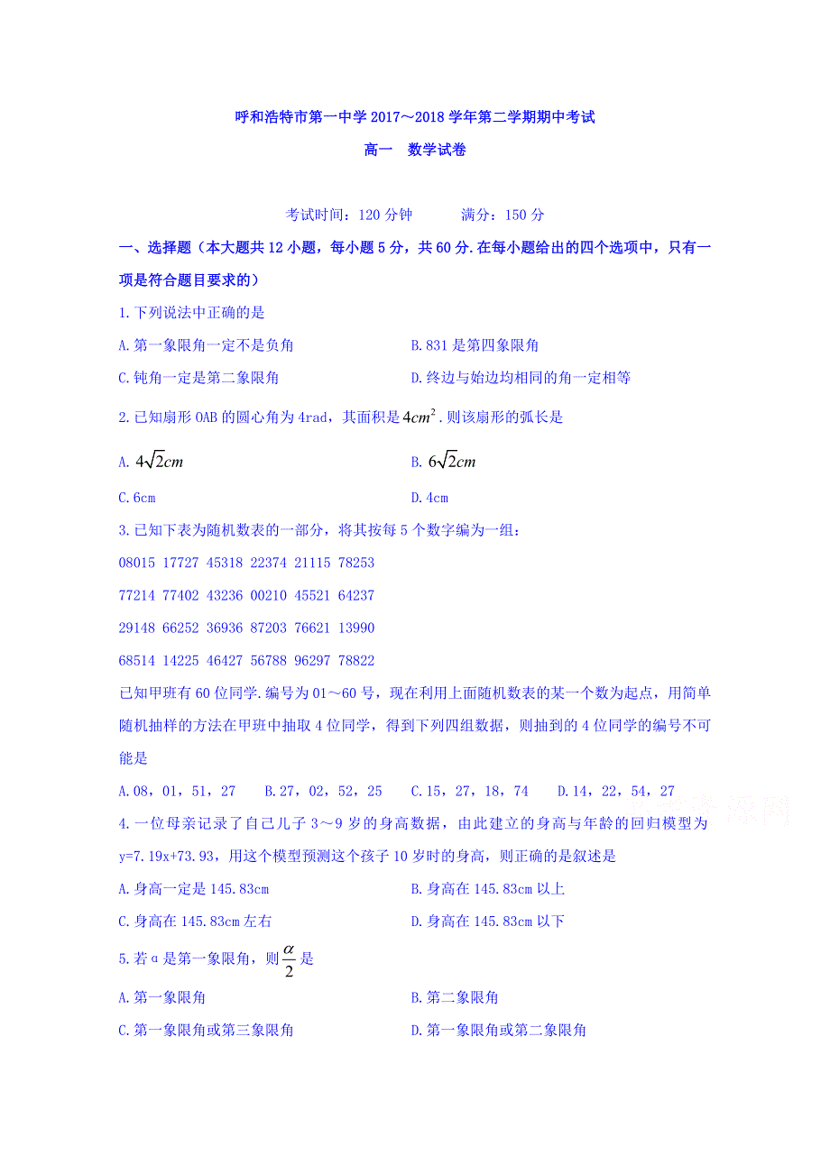 内蒙古呼和浩特市第一中学2017-2018学年高一下学期期中考试数学试卷 WORD版缺答案.doc_第1页