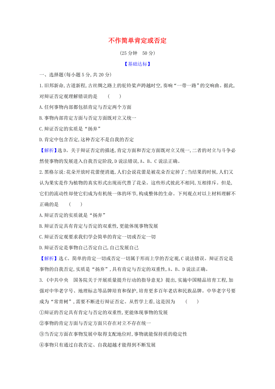 2020-2021学年新教材高中政治 第三单元 运用辩证思维方法 第十课 第1课时 不作简单肯定或否定检测（含解析）新人教版选择性必修3.doc_第1页