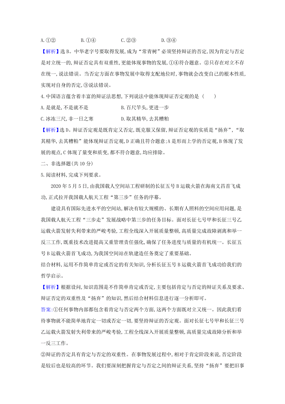 2020-2021学年新教材高中政治 第三单元 运用辩证思维方法 第十课 第1课时 不作简单肯定或否定检测（含解析）新人教版选择性必修3.doc_第2页