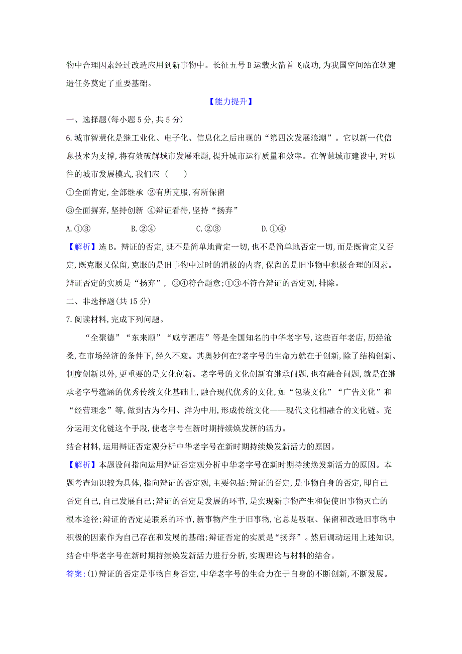 2020-2021学年新教材高中政治 第三单元 运用辩证思维方法 第十课 第1课时 不作简单肯定或否定检测（含解析）新人教版选择性必修3.doc_第3页