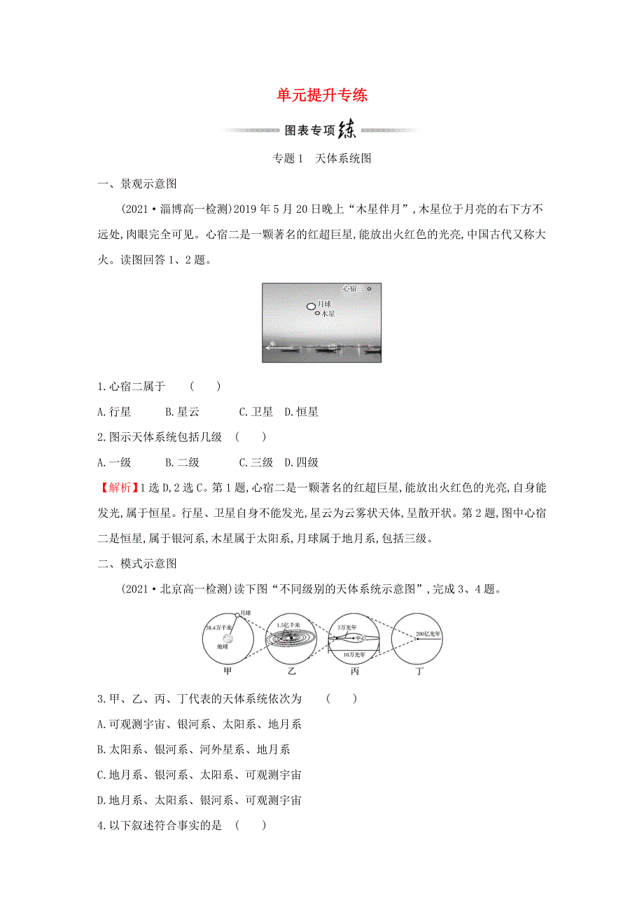 2021年新教材高中地理 第一章 宇宙中的地球 单元提升专练（含解析）中图版必修第一册.doc_第1页