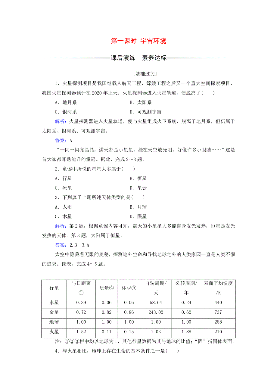 2021年新教材高中地理 第一章 宇宙中的地球 第一节 第一课时 宇宙环境练习（含解析）中图版必修第一册.doc_第1页