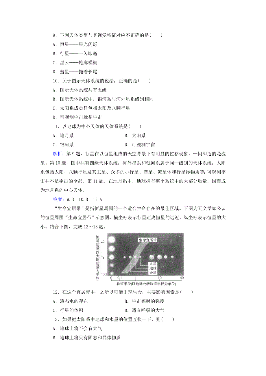 2021年新教材高中地理 第一章 宇宙中的地球 第一节 第一课时 宇宙环境练习（含解析）中图版必修第一册.doc_第3页