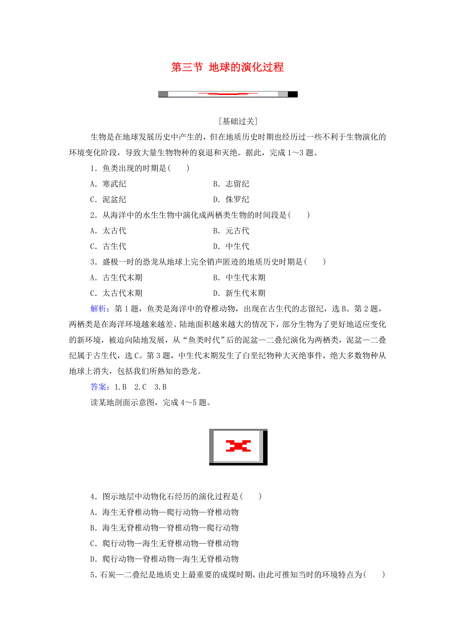 2021年新教材高中地理 第一章 宇宙中的地球 第三节 地球的演化过程练习（含解析）中图版必修第一册.doc_第1页