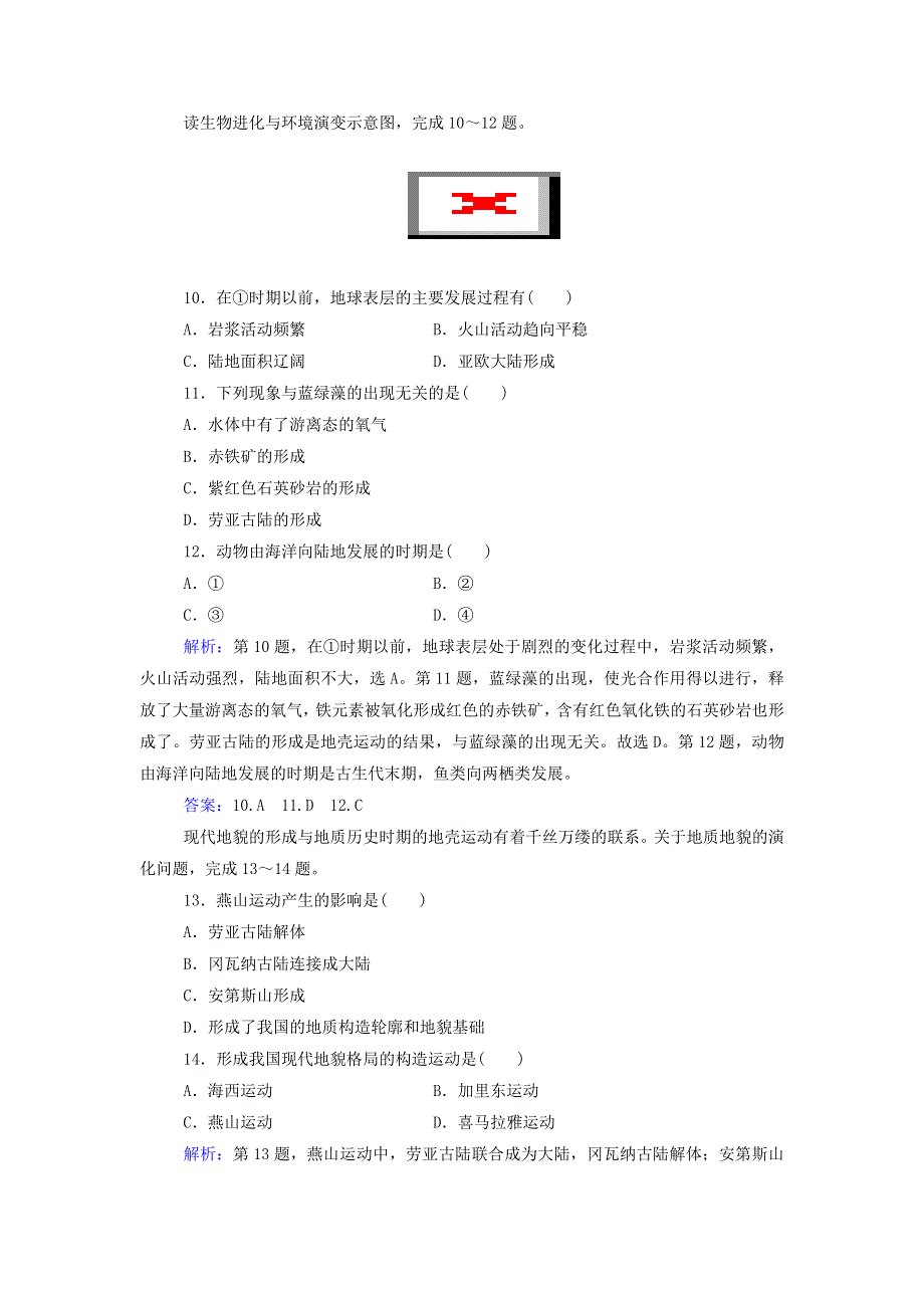 2021年新教材高中地理 第一章 宇宙中的地球 第三节 地球的演化过程练习（含解析）中图版必修第一册.doc_第3页