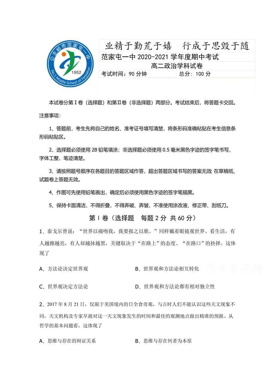 吉林公主岭范家屯一中2020-2021学年高二上学期期中考试政治试卷 WORD版含答案.doc_第1页