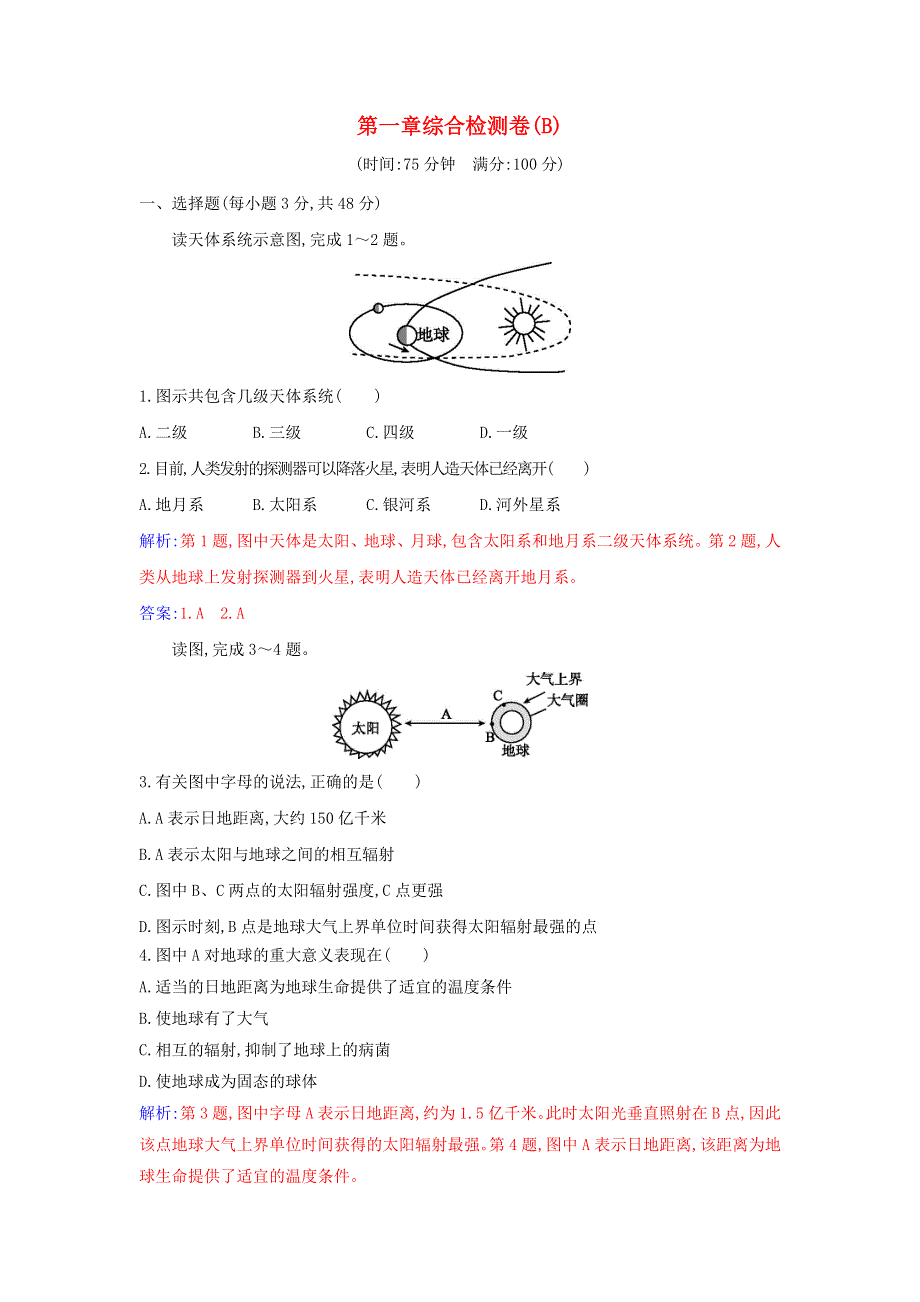 2021年新教材高中地理 第一章 宇宙中的地球 综合检测卷（B）（含解析）新人教版必修第一册.doc_第1页