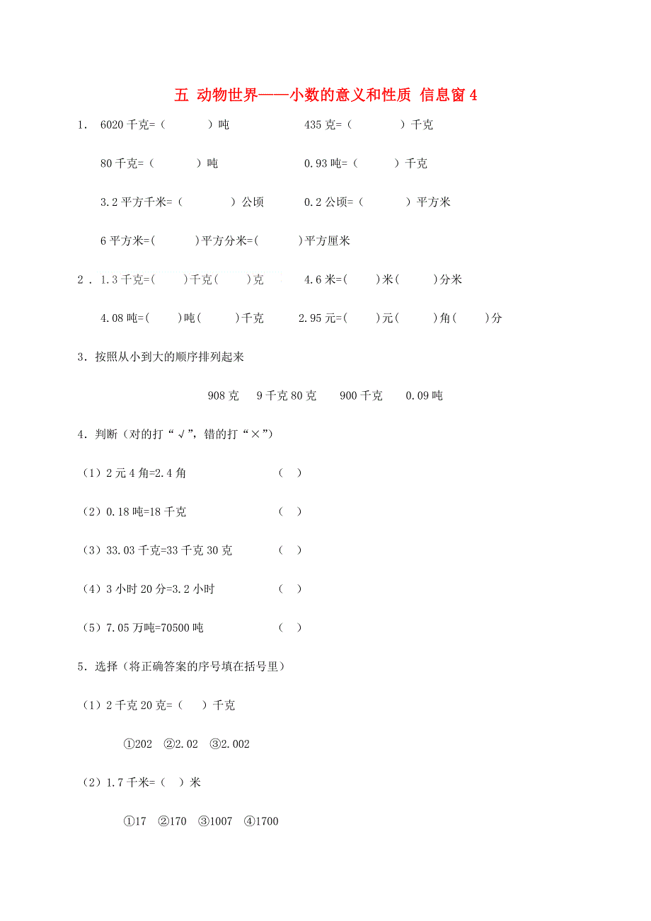 四年级数学下册 五 动物世界——小数的意义和性质 信息窗4补充习题 青岛版六三制.doc_第1页