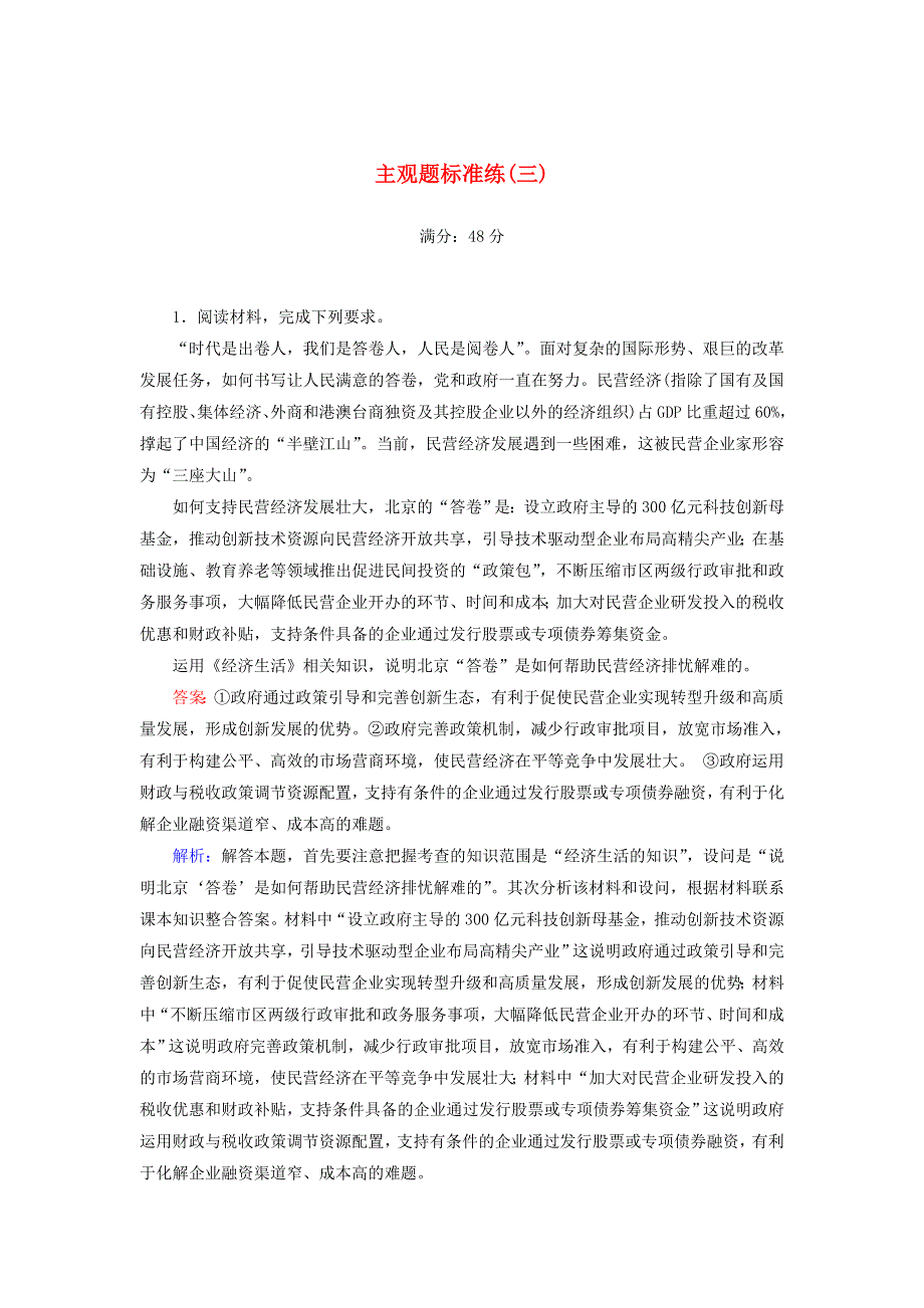 2020高考政治二轮复习 主观题标准练3（含解析）.doc_第1页