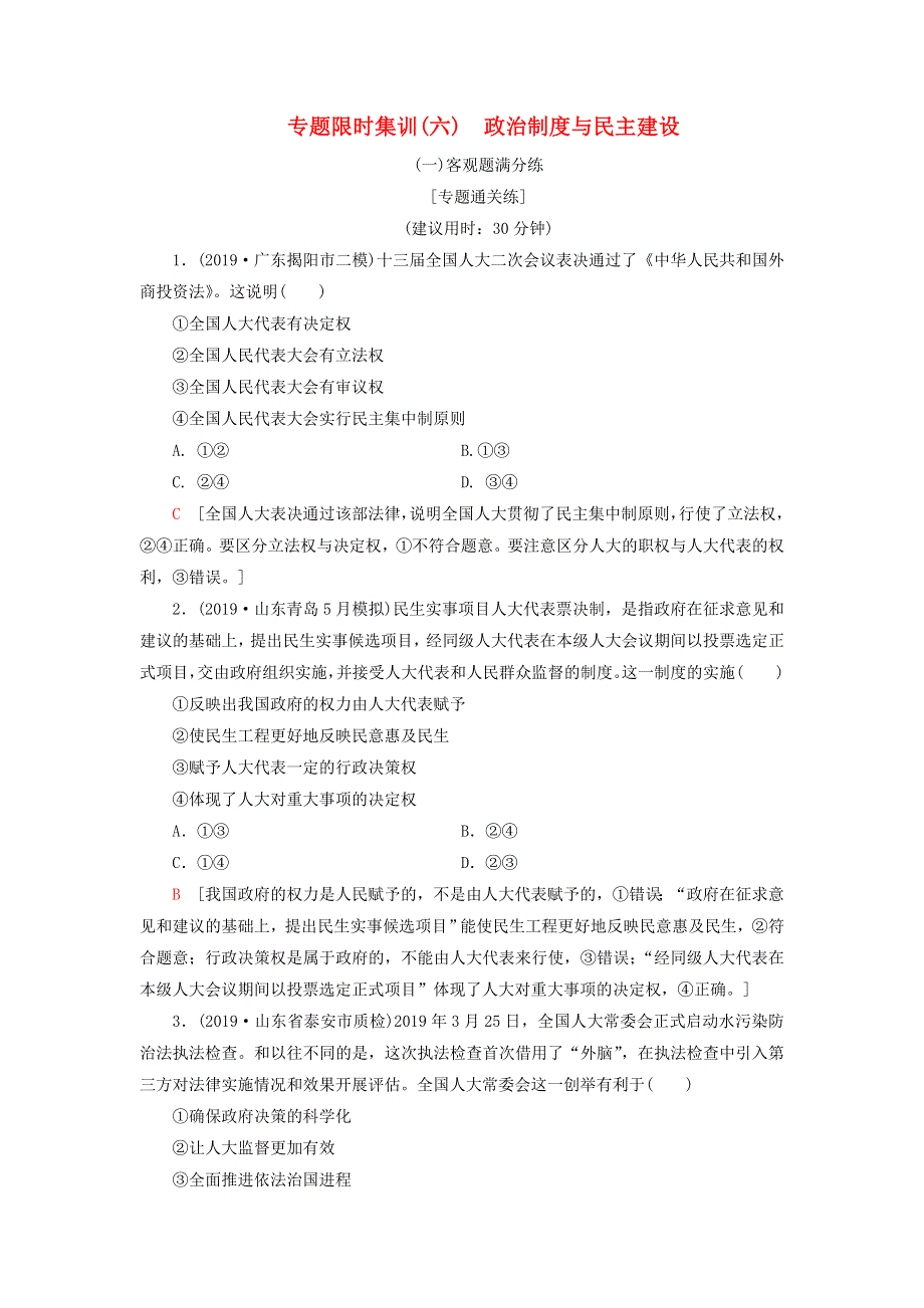 2020高考政治二轮复习 专题限时集训6 政治制度与民主建设（含解析）.doc_第1页
