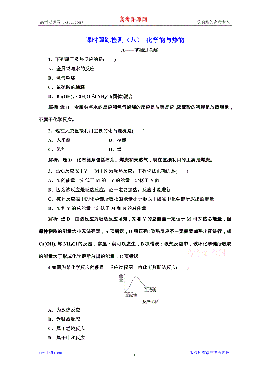 2019-2020学年人教版高中化学必修二课时跟踪检测（八） 化学能与热能 WORD版含解析.doc_第1页