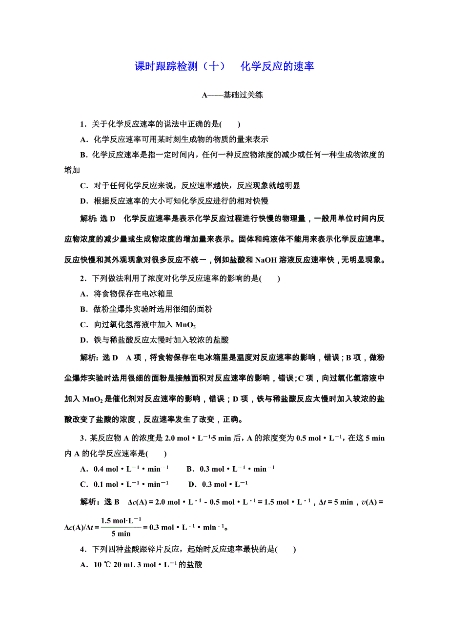 2019-2020学年人教版高中化学必修二课时跟踪检测（十） 化学反应的速率 WORD版含解析.doc_第1页