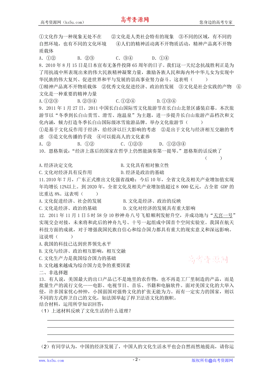 广东省梅县东山中学2012届高三政治复习之《文化生活》第一课测练题.doc_第2页