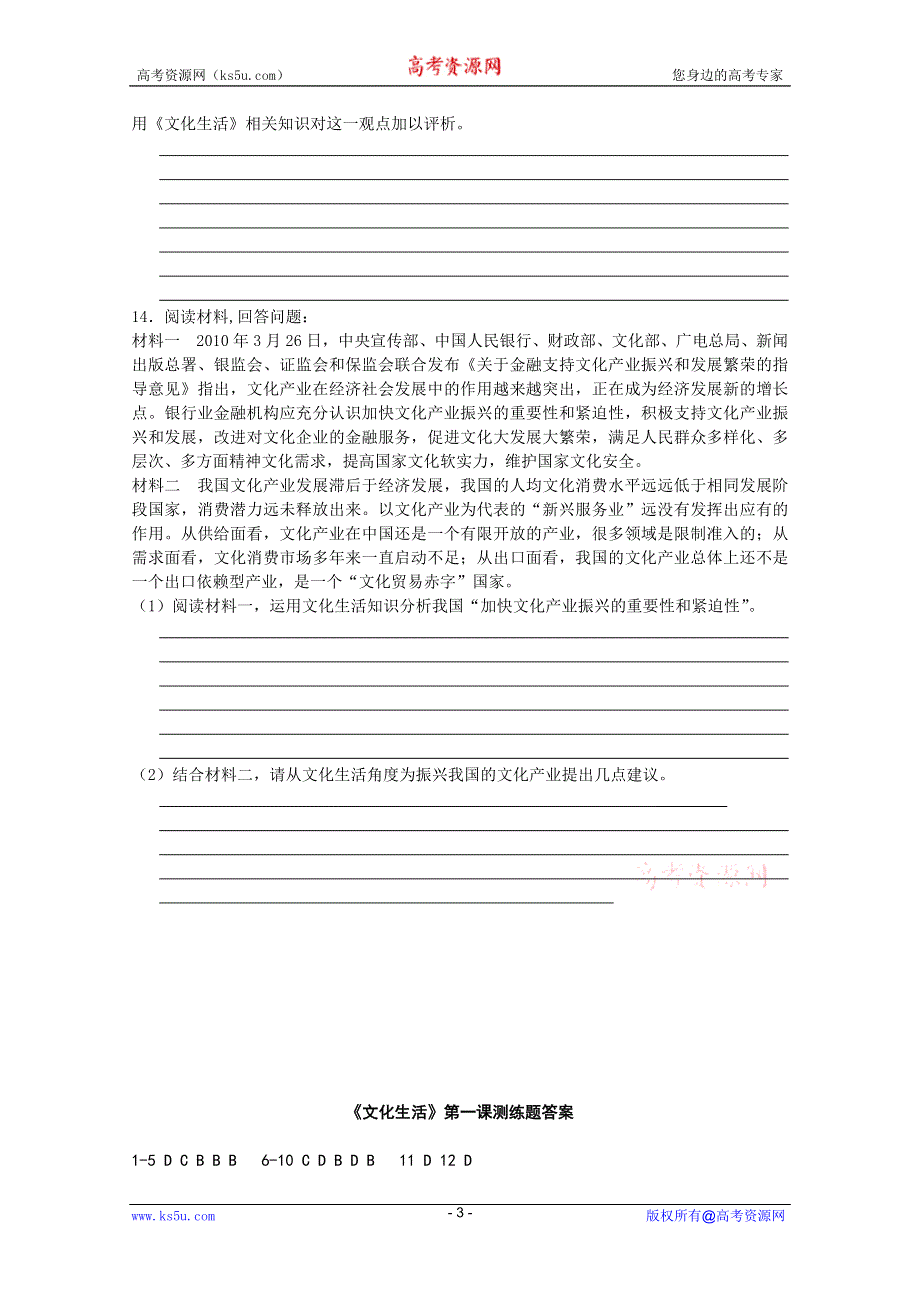 广东省梅县东山中学2012届高三政治复习之《文化生活》第一课测练题.doc_第3页