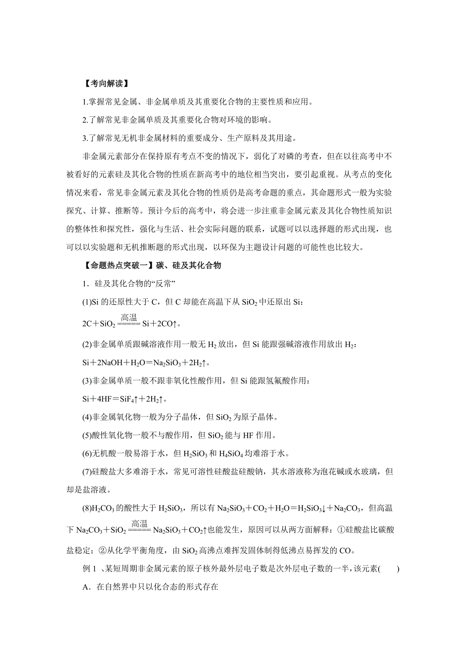 2016年高考化学命题猜想与仿真押题——专题07 非金属及其化合物（命题猜想）（解析版） WORD版含解析.doc_第1页