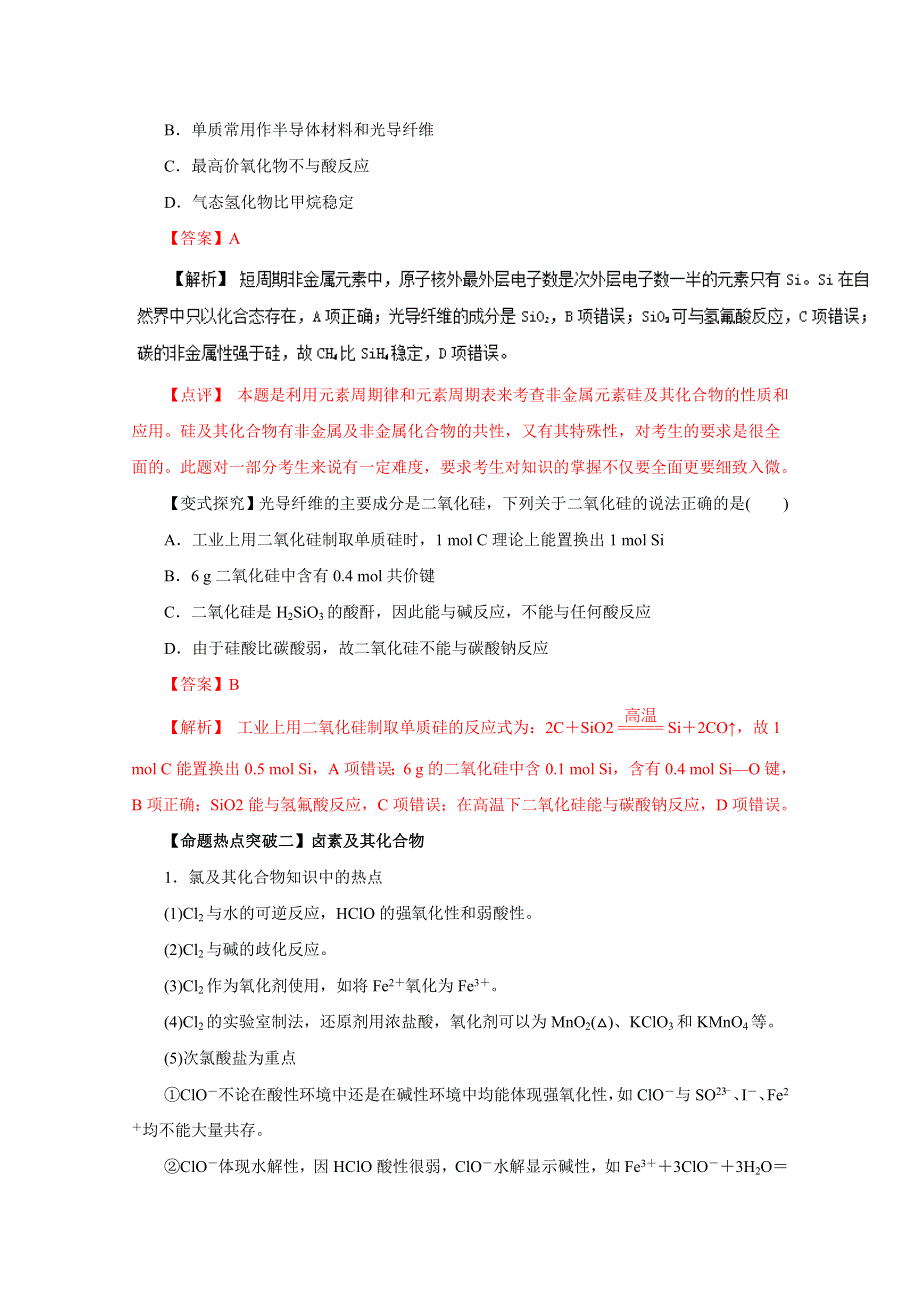 2016年高考化学命题猜想与仿真押题——专题07 非金属及其化合物（命题猜想）（解析版） WORD版含解析.doc_第2页