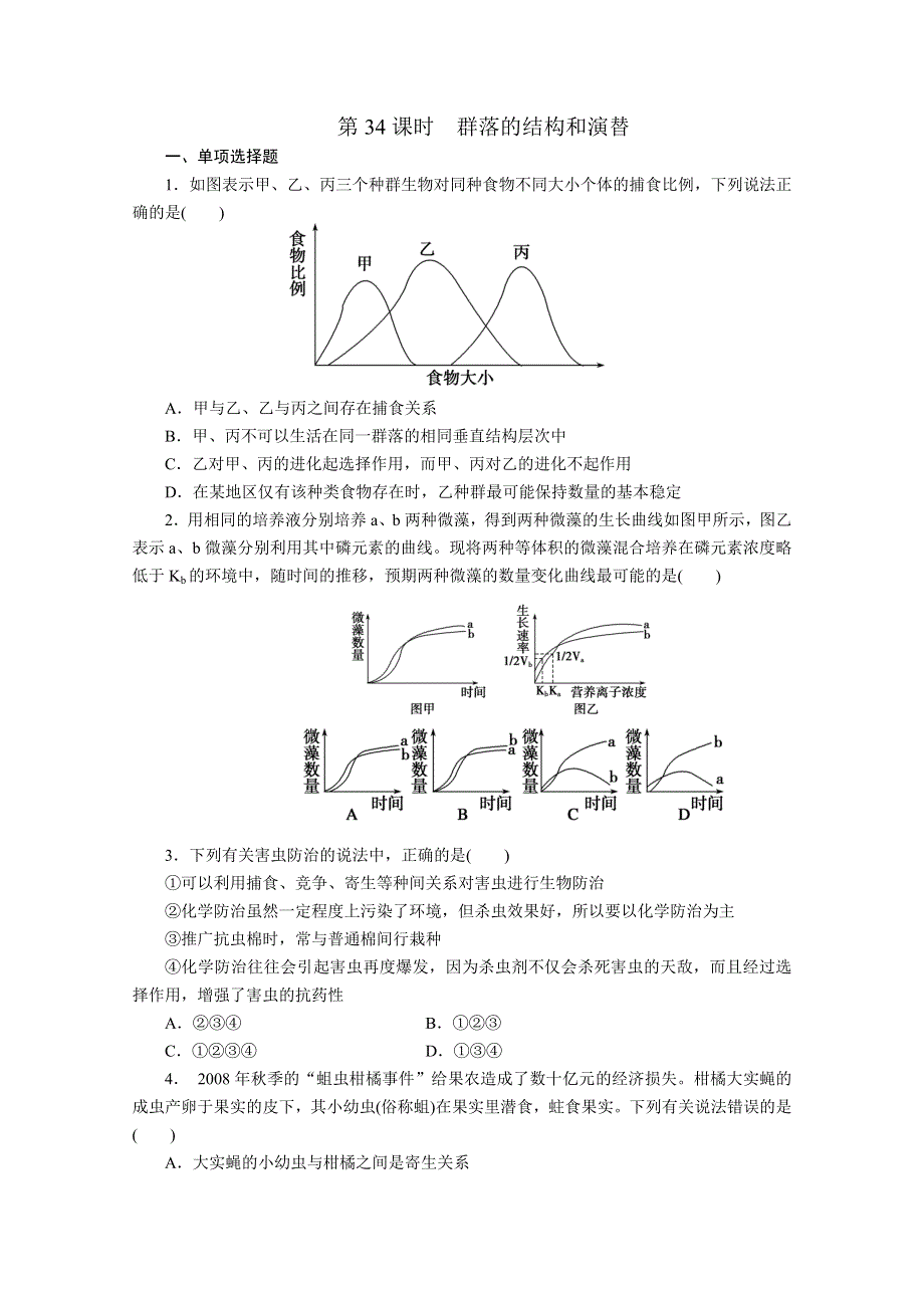 2012步步高高三生物一轮复习课堂练习：第9单元 第34课时群落的结构和演替.doc_第1页