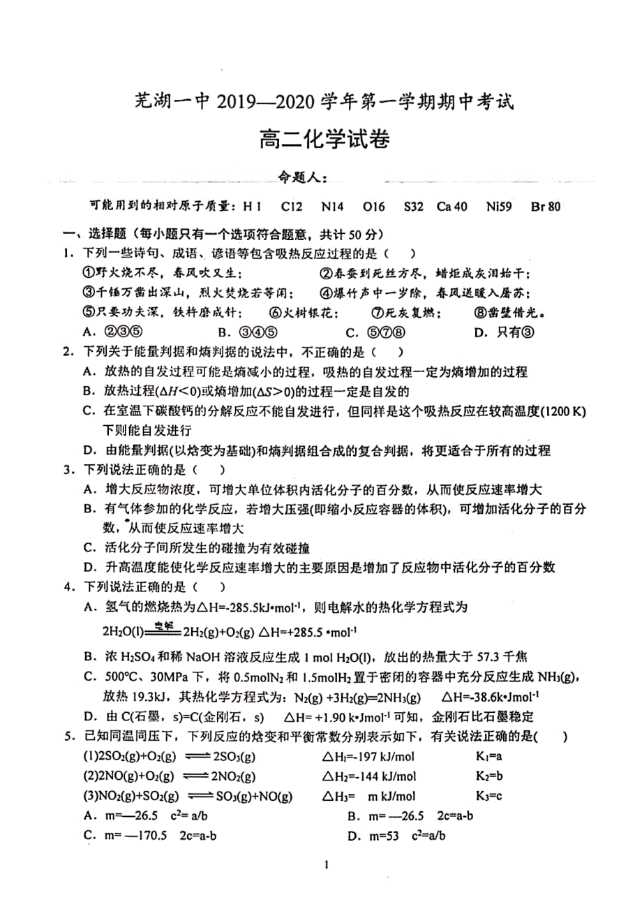 安徽省芜湖市第一中学2019-2020学年高二上学期期中考试化学试题 PDF版含解析.pdf_第1页