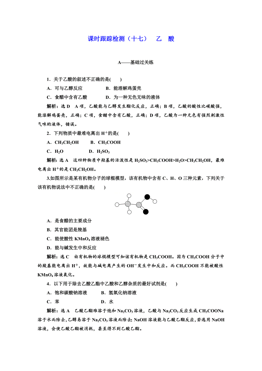 2019-2020学年人教版高中化学必修二课时跟踪检测（十七） 乙 酸 WORD版含解析.doc_第1页