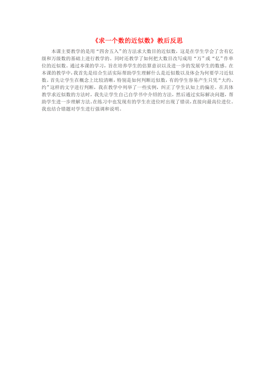 四年级数学下册 二 认识多位数（求一个数的近似数）教后反思 苏教版.doc_第1页