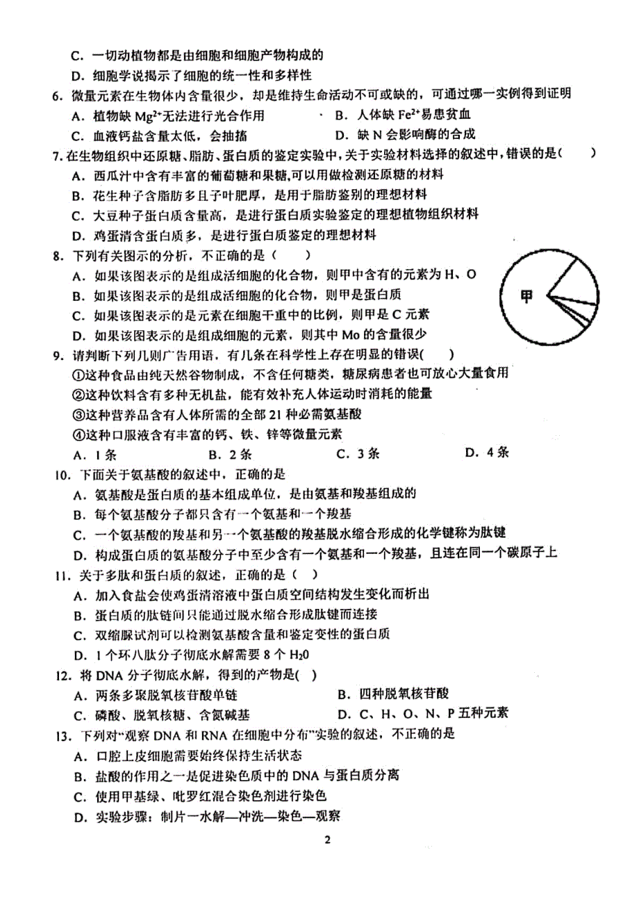 安徽省芜湖市第一中学2019-2020学年高一上学期期中考试生物试题 PDF版含答案.pdf_第2页