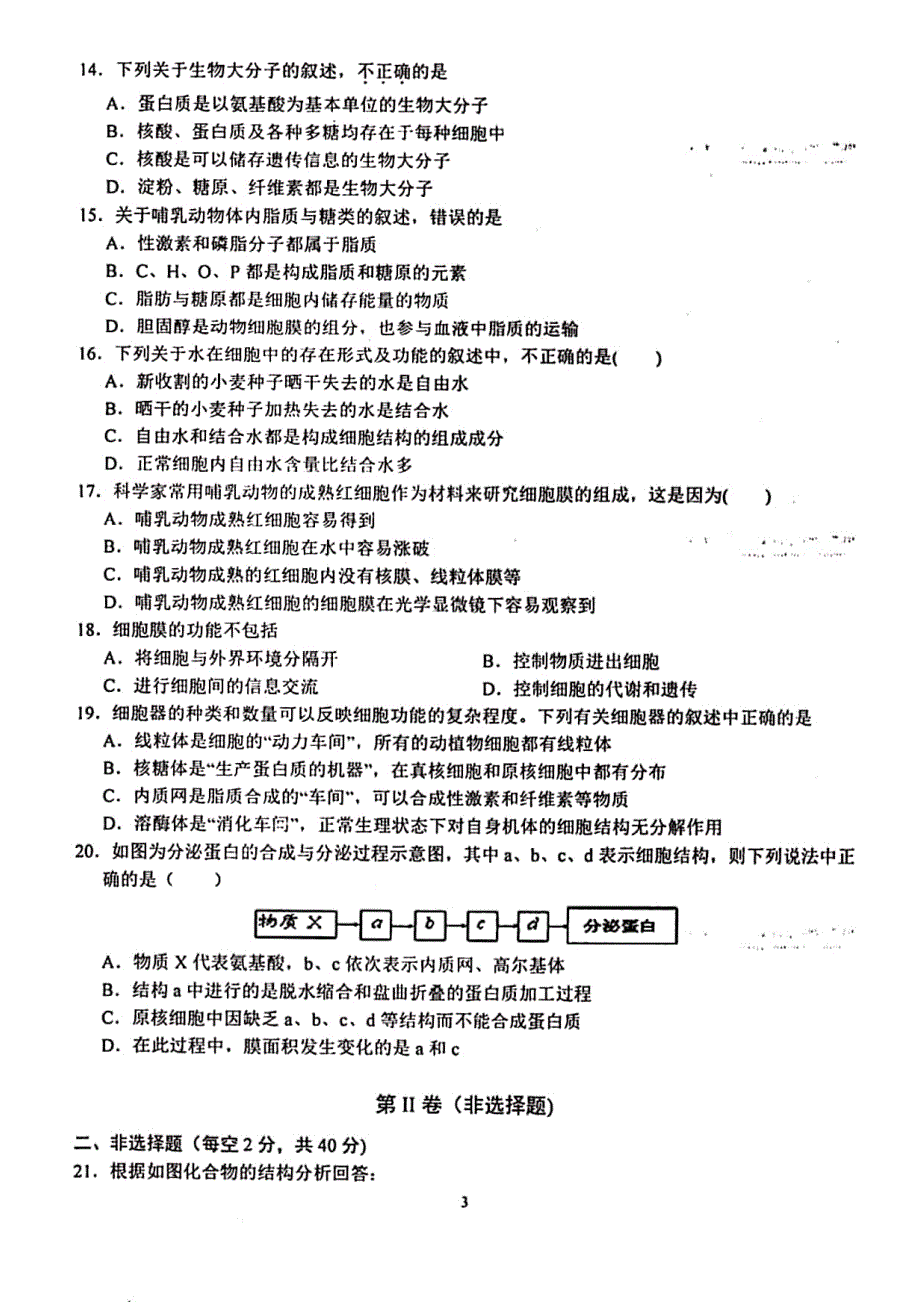 安徽省芜湖市第一中学2019-2020学年高一上学期期中考试生物试题 PDF版含答案.pdf_第3页