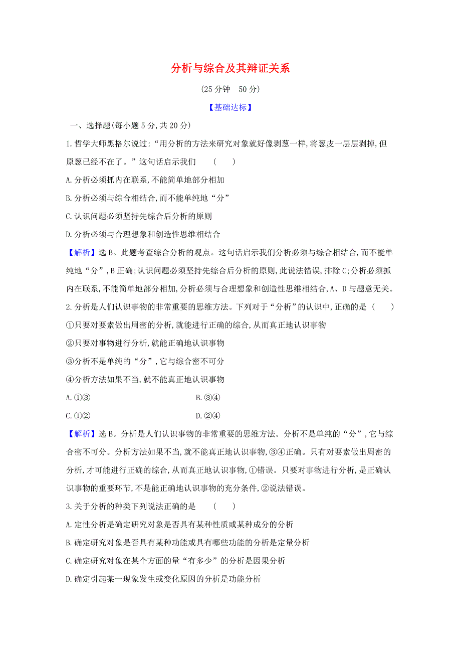 2020-2021学年新教材高中政治 第三单元 运用辩证思维方法 第八课 第2课时 分析与综合及其辩证关系检测（含解析）新人教版选择性必修3.doc_第1页