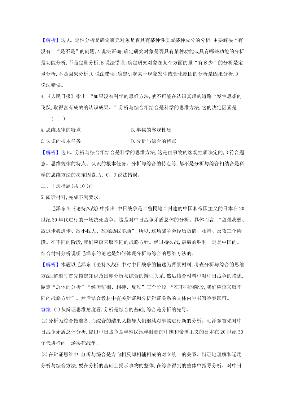 2020-2021学年新教材高中政治 第三单元 运用辩证思维方法 第八课 第2课时 分析与综合及其辩证关系检测（含解析）新人教版选择性必修3.doc_第2页