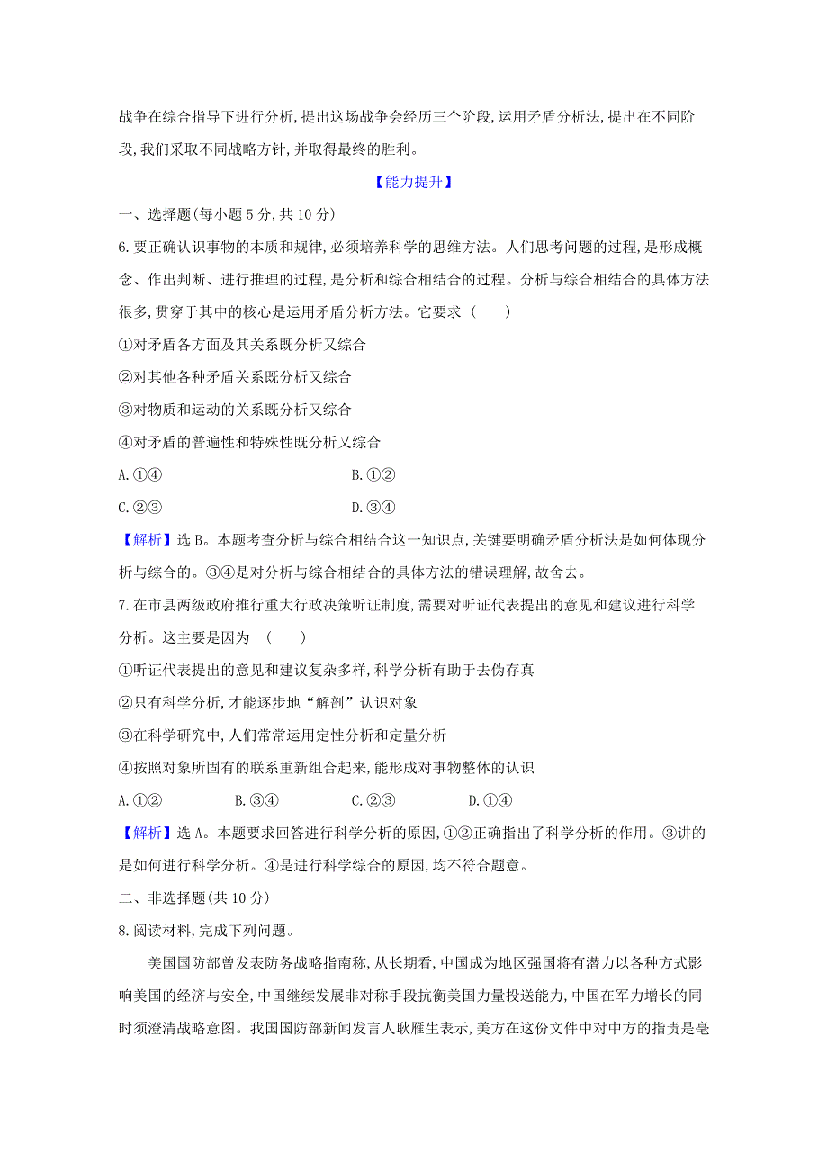 2020-2021学年新教材高中政治 第三单元 运用辩证思维方法 第八课 第2课时 分析与综合及其辩证关系检测（含解析）新人教版选择性必修3.doc_第3页