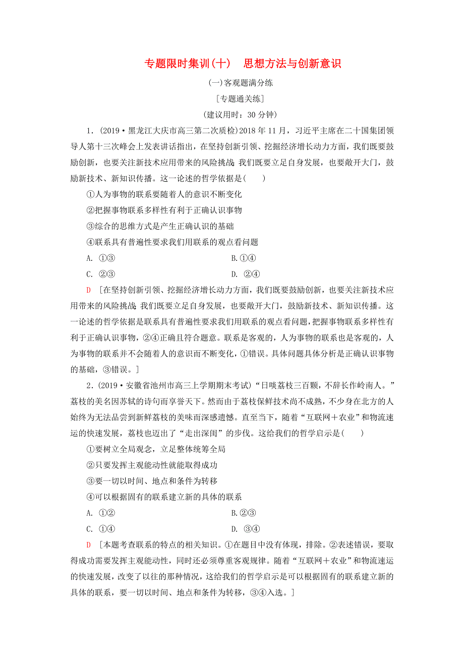 2020高考政治二轮复习 专题限时集训10 思想方法与创新意识（含解析）.doc_第1页