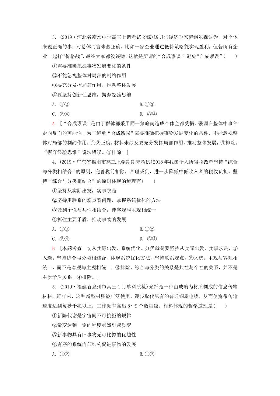 2020高考政治二轮复习 专题限时集训10 思想方法与创新意识（含解析）.doc_第2页