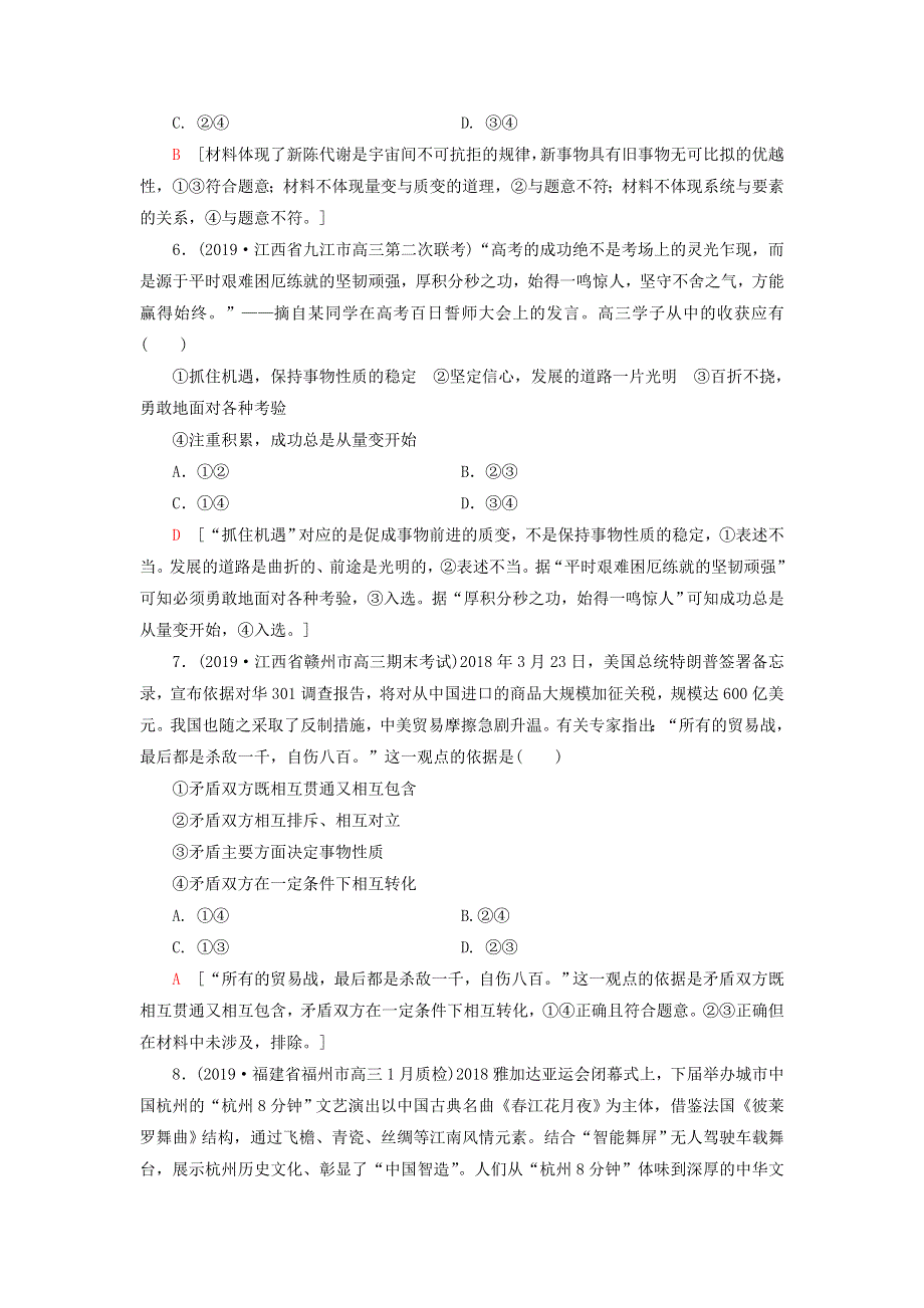 2020高考政治二轮复习 专题限时集训10 思想方法与创新意识（含解析）.doc_第3页