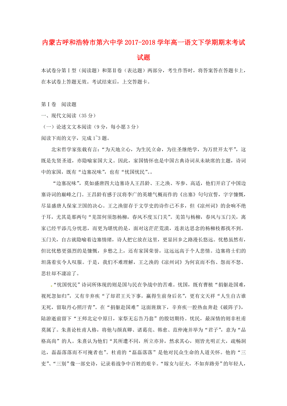 内蒙古呼和浩特市第六中学2017-2018学年高一语文下学期期末考试试题.doc_第1页