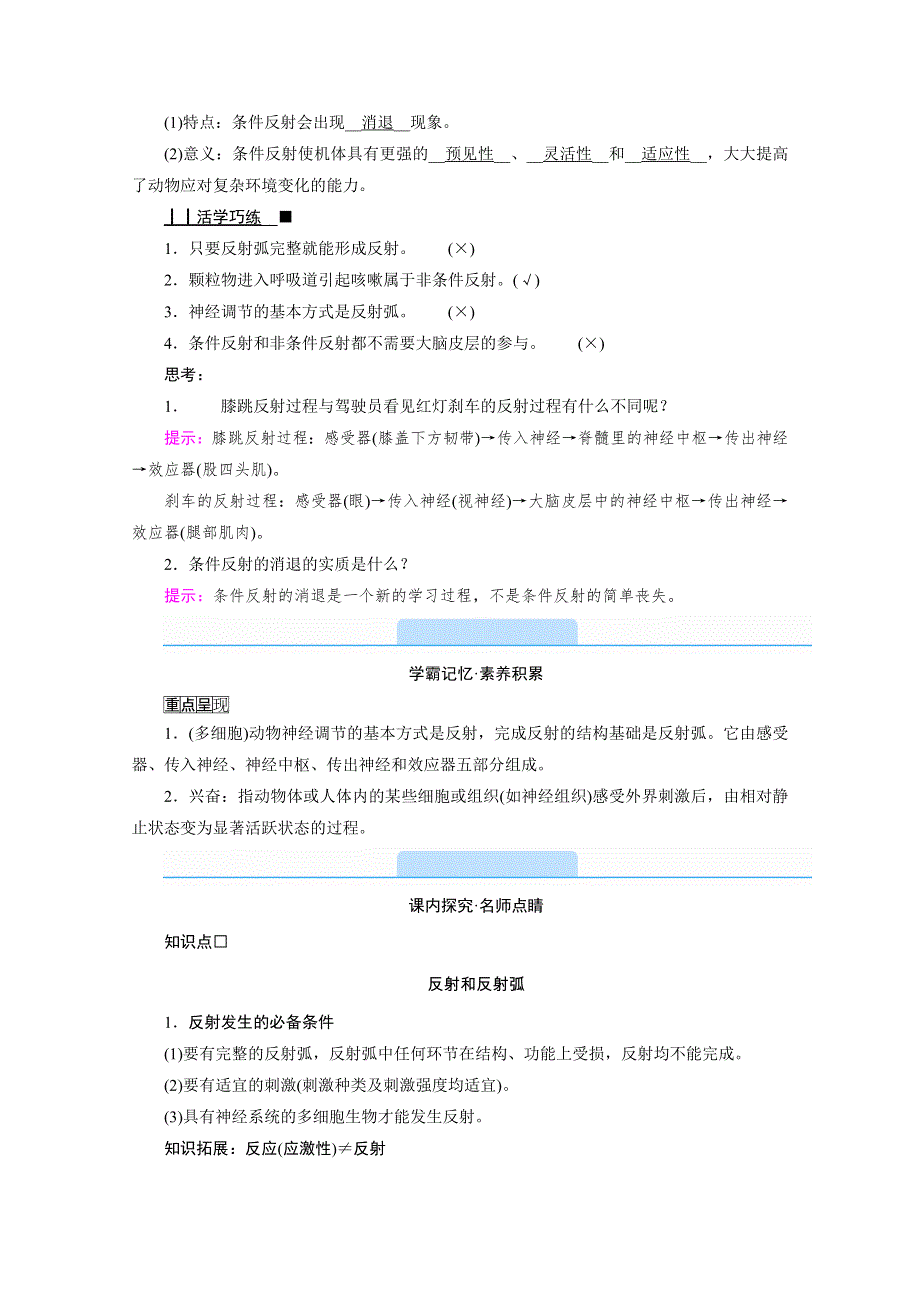 新教材2021-2022学年高中人教版生物选择性必修1学案：2-2 神经调节的基本方式 WORD版含解析.doc_第2页