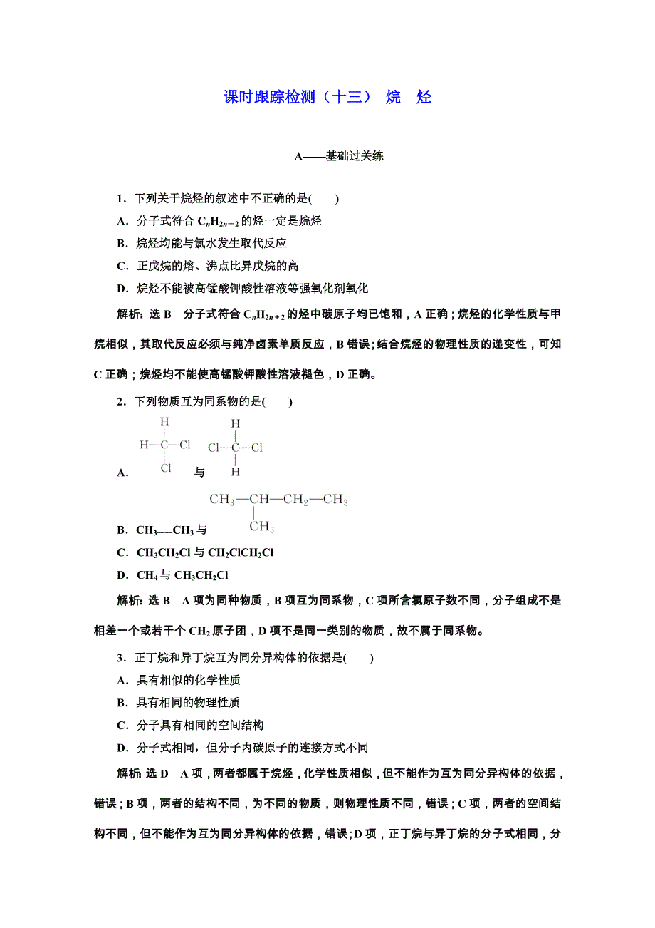 2019-2020学年人教版高中化学必修二课时跟踪检测（十三） 烷 烃 WORD版含解析.doc_第1页