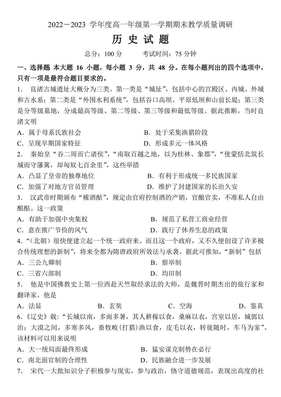 江苏省南通市如皋市2022-2023学年高一上学期期末教学质量调研试题 历史 WORD版含答案.docx_第1页