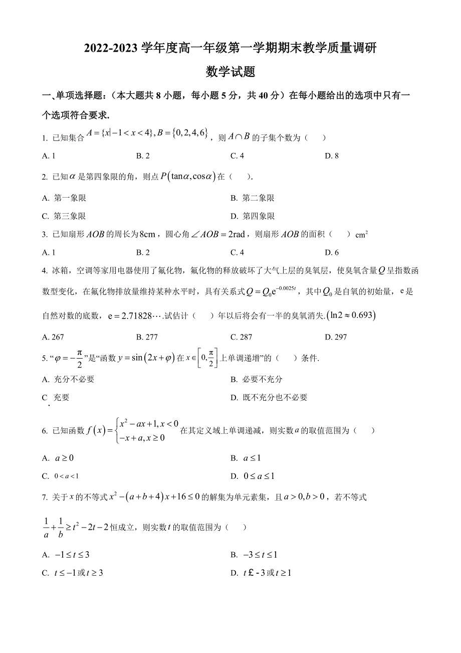 江苏省南通市如皋市2022-2023学年高一上学期期末教学质量调研试题 数学 WORD版含答案.docx_第1页