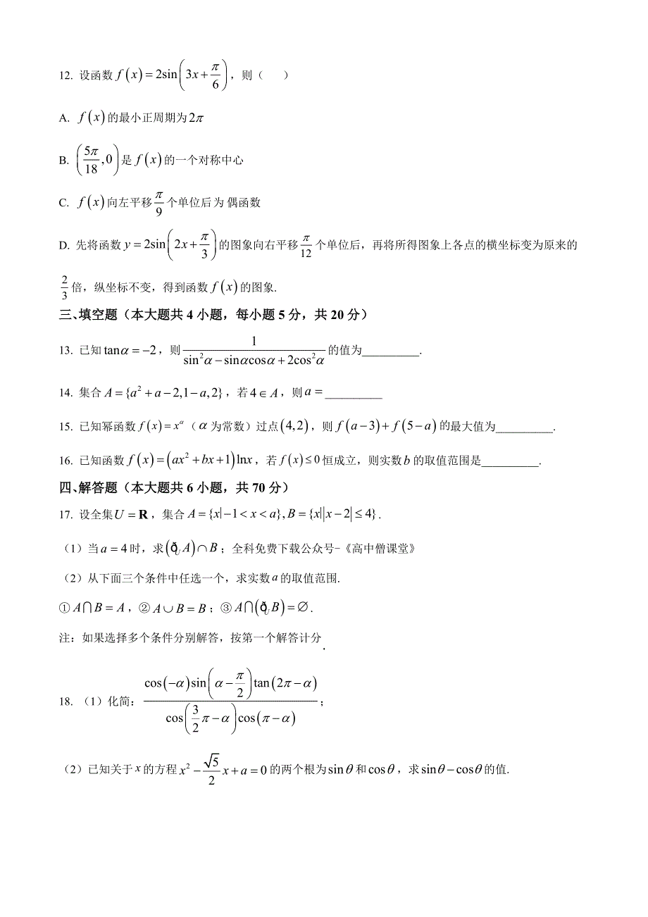 江苏省南通市如皋市2022-2023学年高一上学期期末教学质量调研试题 数学 WORD版含答案.docx_第3页