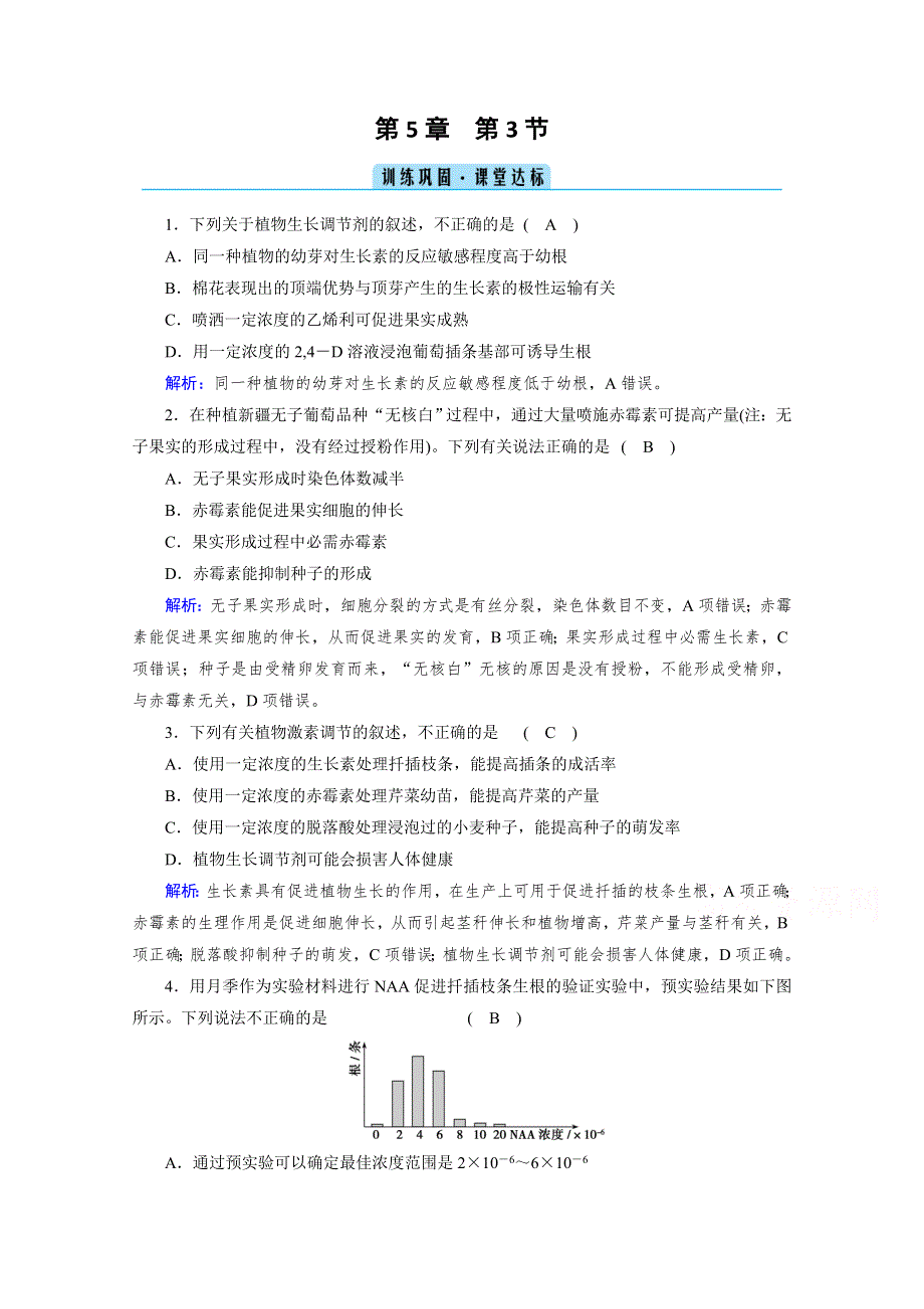 新教材2021-2022学年高中人教版生物选择性必修1作业：第5章 第3节 植物生长调节剂的应用 课堂 WORD版含解析.doc_第1页