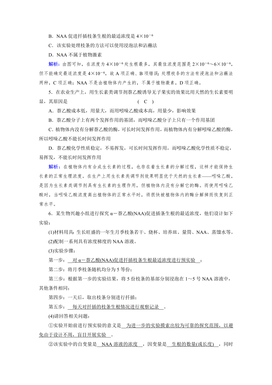 新教材2021-2022学年高中人教版生物选择性必修1作业：第5章 第3节 植物生长调节剂的应用 课堂 WORD版含解析.doc_第2页