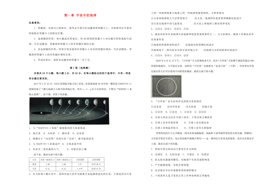 2021年新教材高中地理 第一章 宇宙中的地球双基训练金卷（一）新人教版必修第一册.doc_第1页