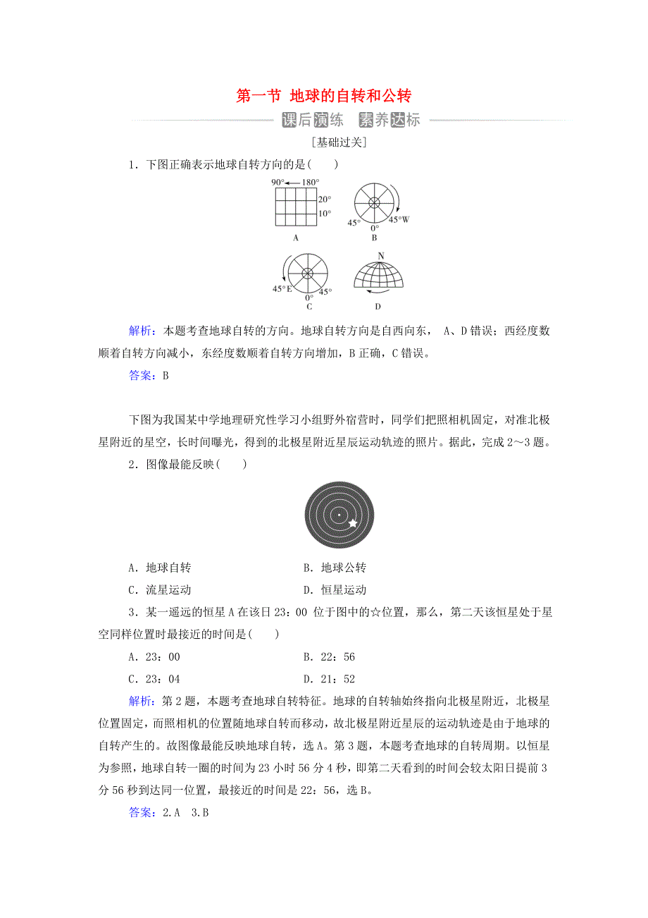 2021年新教材高中地理 第一章 地球的运动 第一节 地球的自转和公转作业（含解析）中图版选择性必修1.doc_第1页