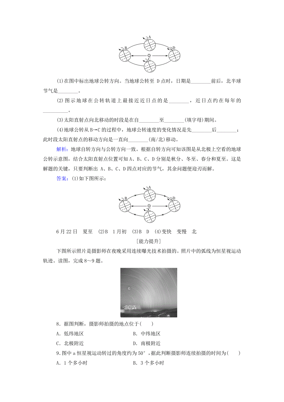 2021年新教材高中地理 第一章 地球的运动 第一节 地球的自转和公转作业（含解析）中图版选择性必修1.doc_第3页